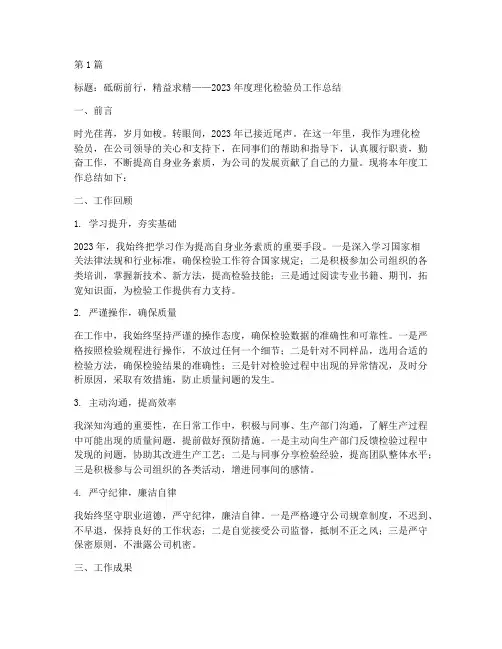 理化检验员年度总结范文(3篇)
