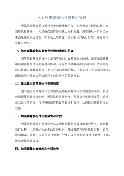 区五项措施强化预算执行管理