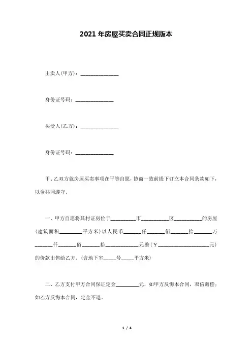 2021年房屋买卖合同正规版本(标准版)