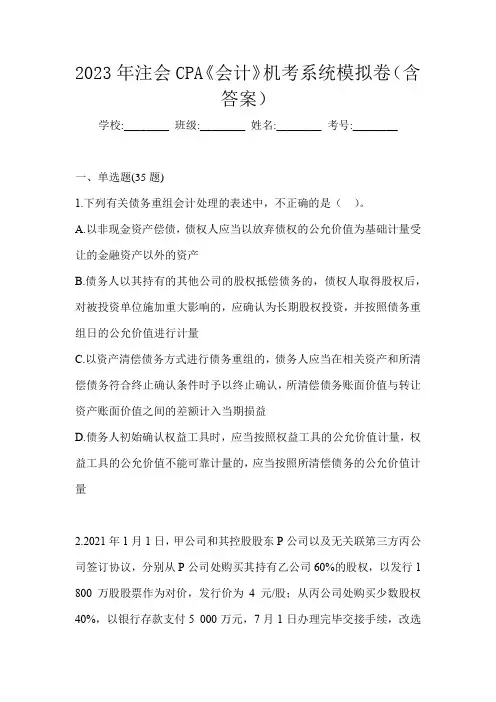 2023年注会CPA《会计》机考系统模拟卷(含答案)