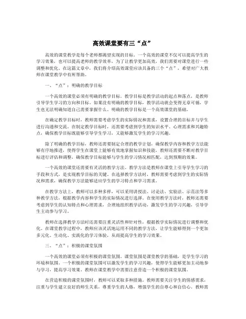 高效课堂要有三“点”