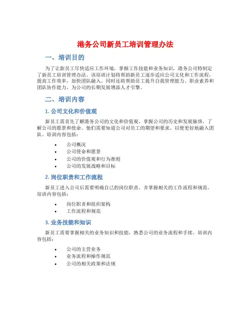 港务公司新员工培训管理办法