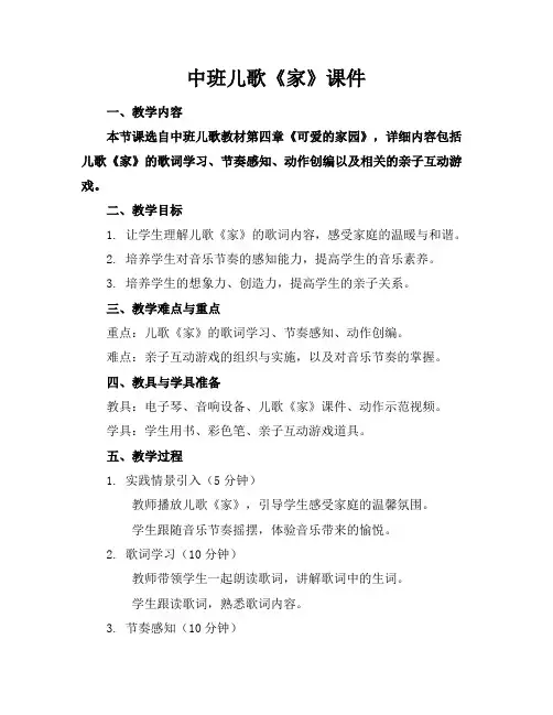 中班儿歌《家》课件