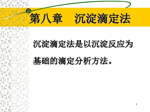 第八章沉淀滴定