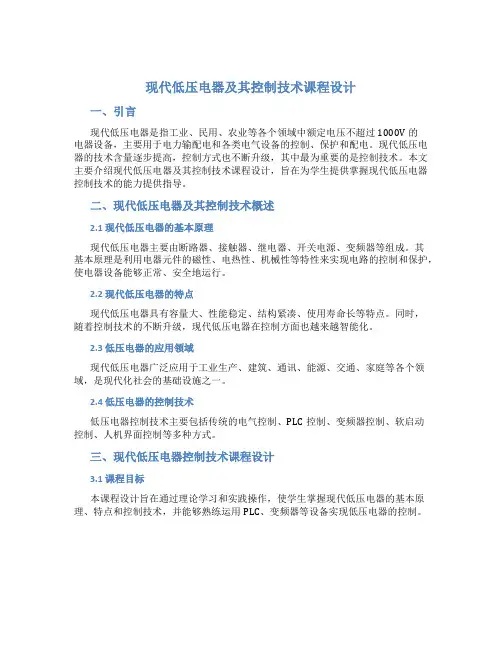 现代低压电器及其控制技术课程设计