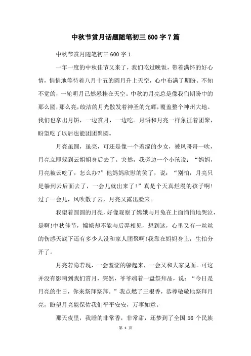 中秋节赏月话题随笔初三600字7篇