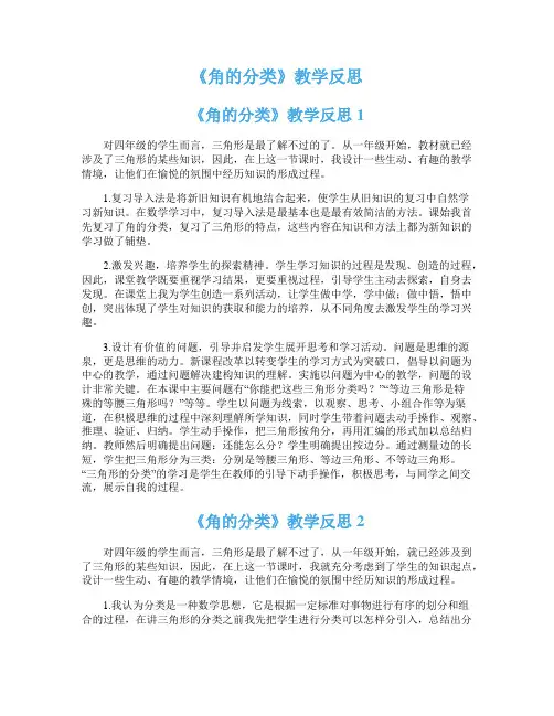 《角的分类》教学反思