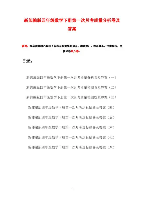 新部编版四年级数学下册第一次月考质量分析卷及答案(八套)