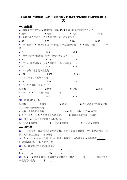 《易错题》小学数学五年级下册第二单元因数与倍数检测题(包含答案解析)(3)