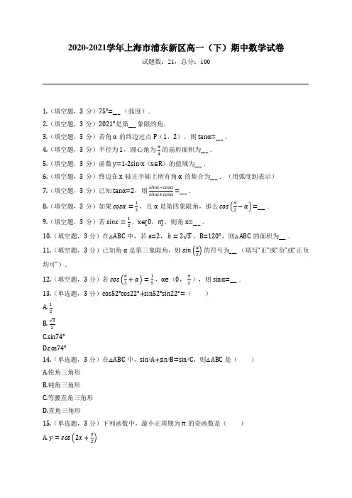 2020-2021学年上海市浦东新区高一(下)期中数学试卷