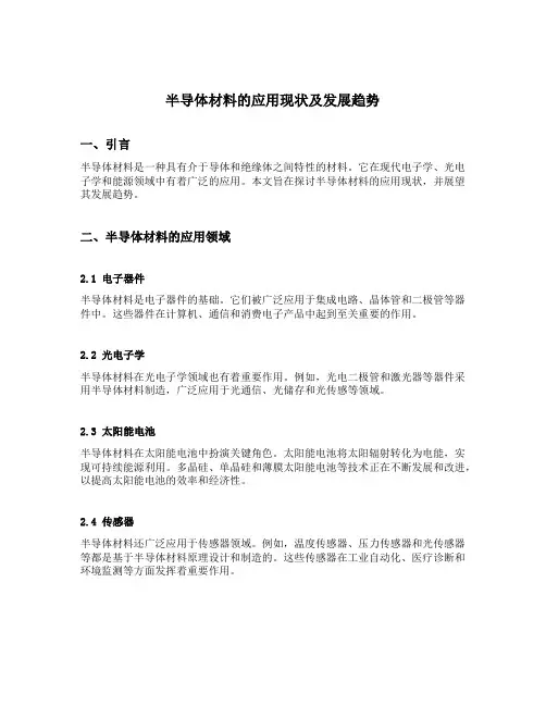 半导体材料的应用现状及发展趋势