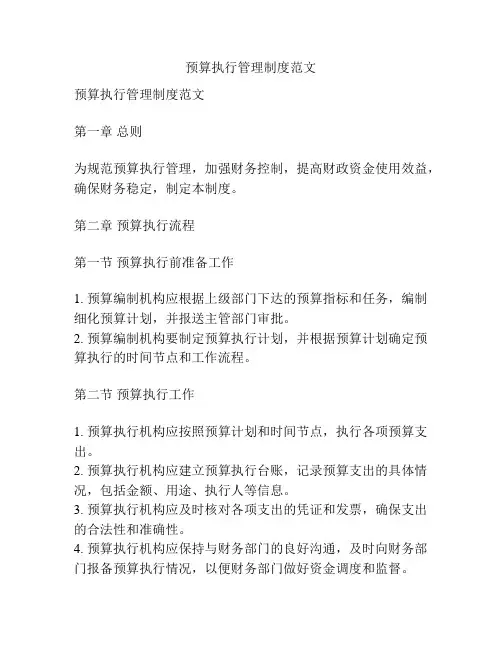 预算执行管理制度范文
