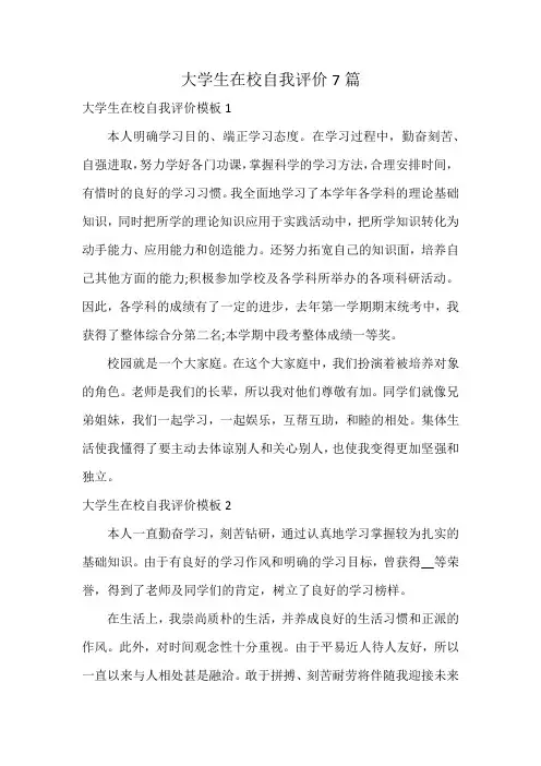 大学生在校自我评价7篇