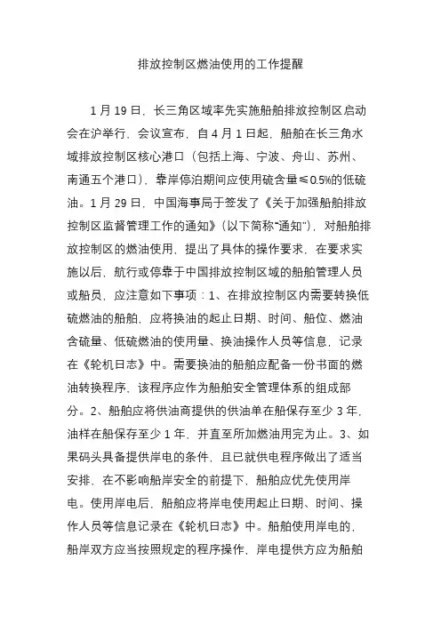 排放控制区燃油使用的工作提醒