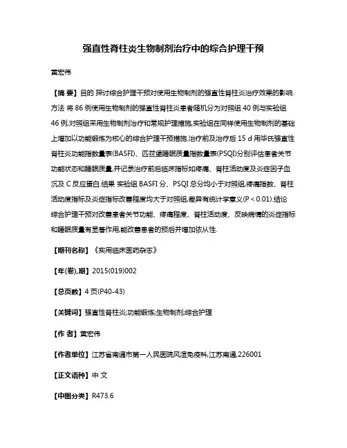 强直性脊柱炎生物制剂治疗中的综合护理干预