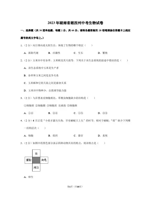 2024年初中升学考试模拟测试卷湖南省湘西州中考生物试卷