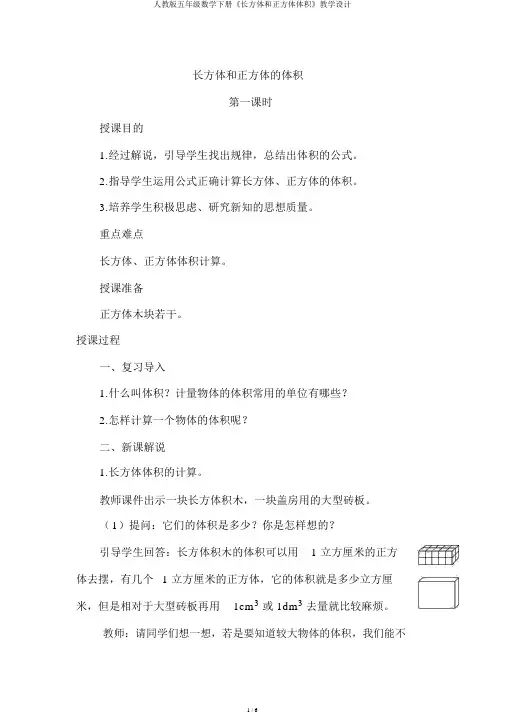 人教版五年级数学下册《长方体和正方体体积》教案