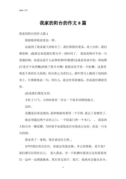 我家的阳台的作文8篇