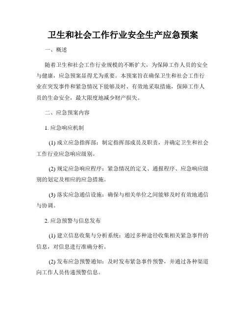 卫生和社会工作行业安全生产应急预案