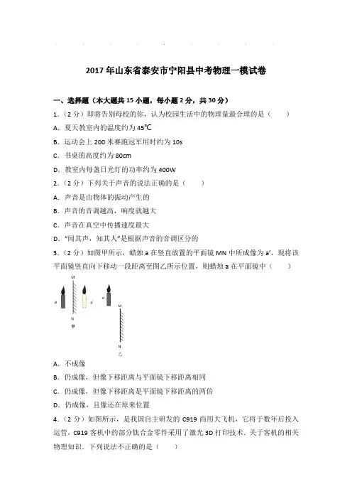 2017年山东省泰安市宁阳县中考物理一模试卷和答案