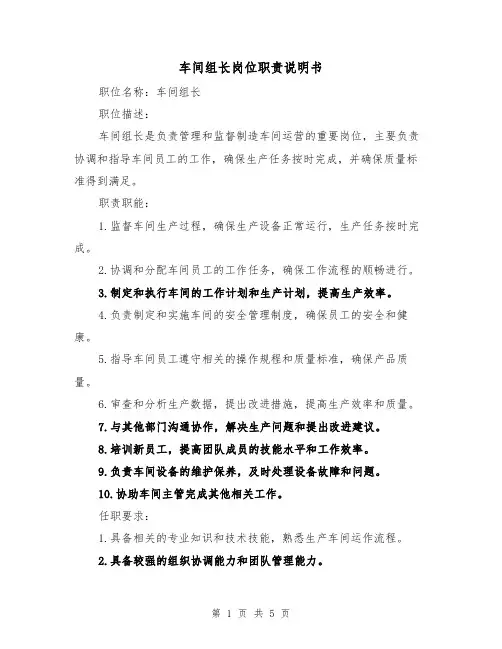 车间组长岗位职责说明书（4篇）