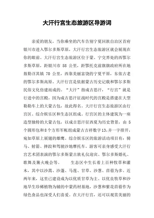 大汗行宫生态旅游区导游词