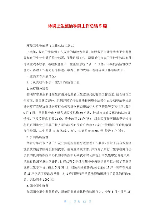 环境卫生整治季度工作总结5篇