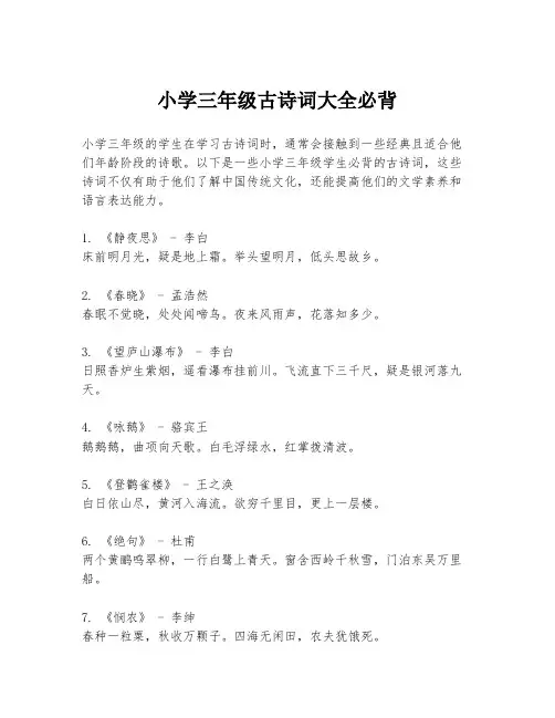 小学三年级古诗词大全必背