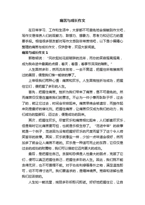 痛苦与成长作文15篇