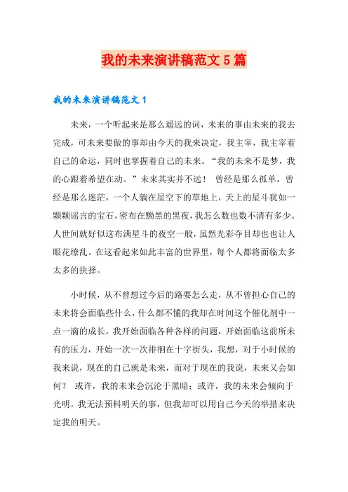 我的未来演讲稿范文5篇