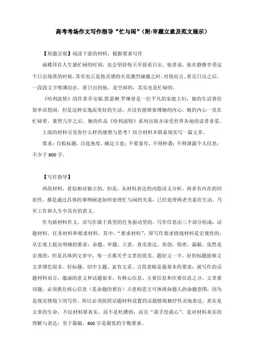 高考考场作文写作指导“忙与闲”(附审题立意及范文展示)