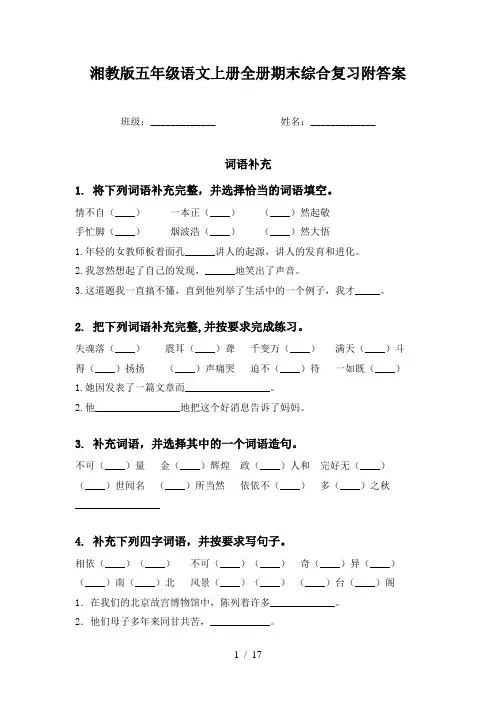 湘教版五年级语文上册全册期末综合复习附答案