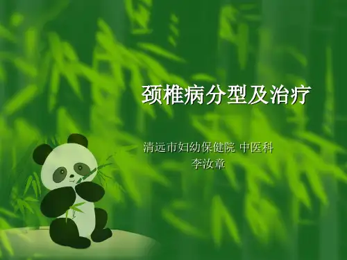 颈椎病分型及治疗