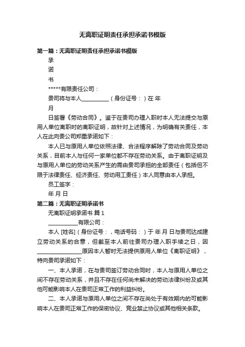 无离职证明责任承担承诺书模版