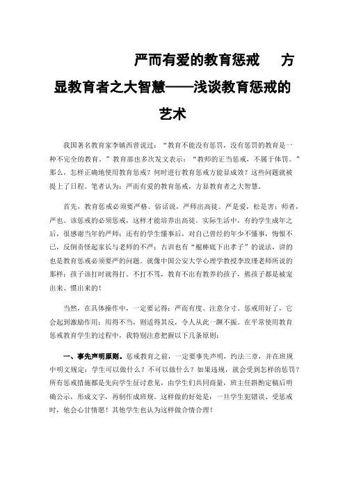 严而有爱的教育惩戒方显教育者之大智慧——浅谈教育惩戒的艺术