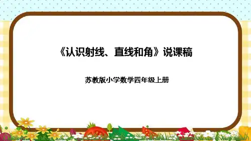 苏教版小学数学四年级上册《认识射线、直线和角》说课稿(附反思、板书)课件可编辑全文