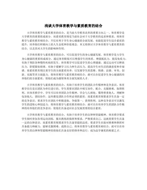 浅谈大学体育教学与素质教育的结合