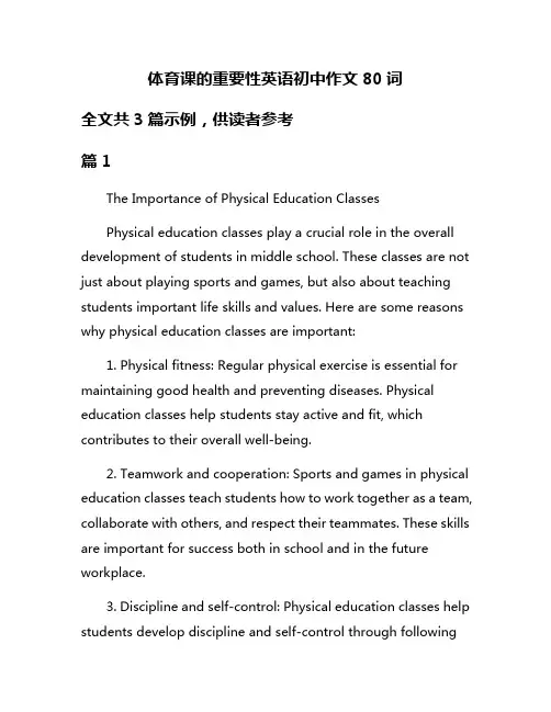 体育课的重要性英语初中作文80词