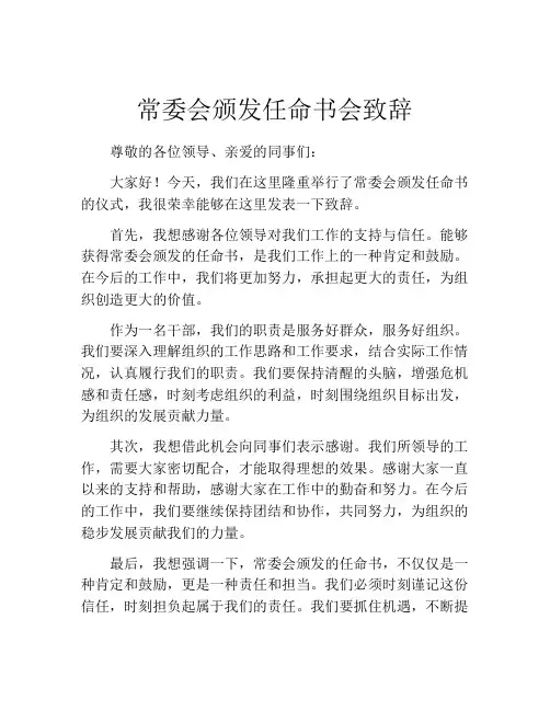 常委会颁发任命书会致辞