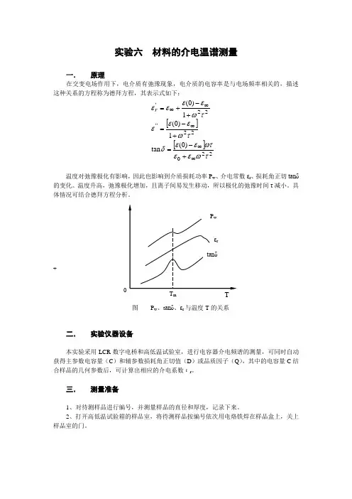 实验六  材料的介电温谱测量