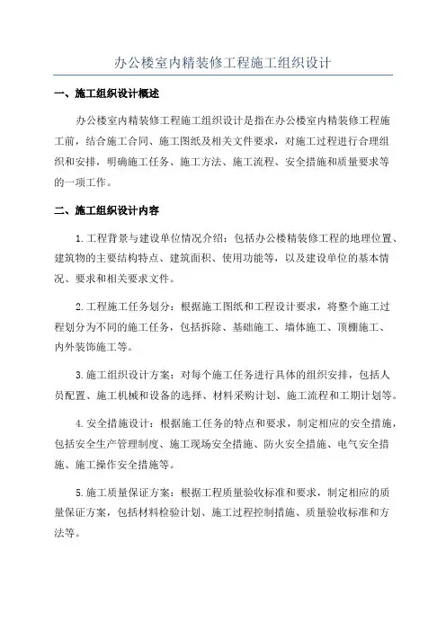 办公楼室内精装修工程施工组织设计