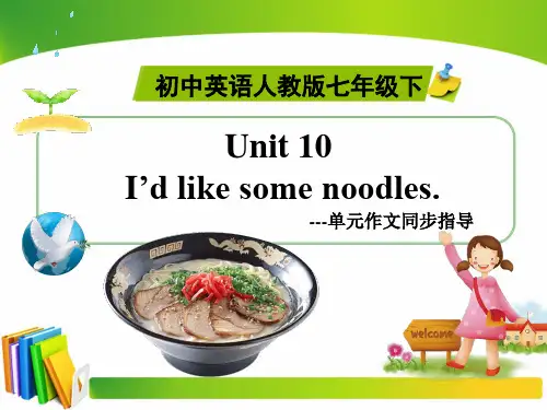 人教版英语七下《Unit 10 I’d like some noodles》教学课件