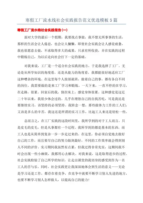 寒假工厂流水线社会实践报告范文优选模板5篇