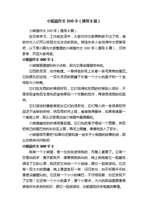 小熊猫作文300字（通用8篇）