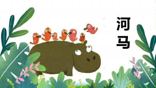少儿《河马》油画棒(7-10岁)—美术课件