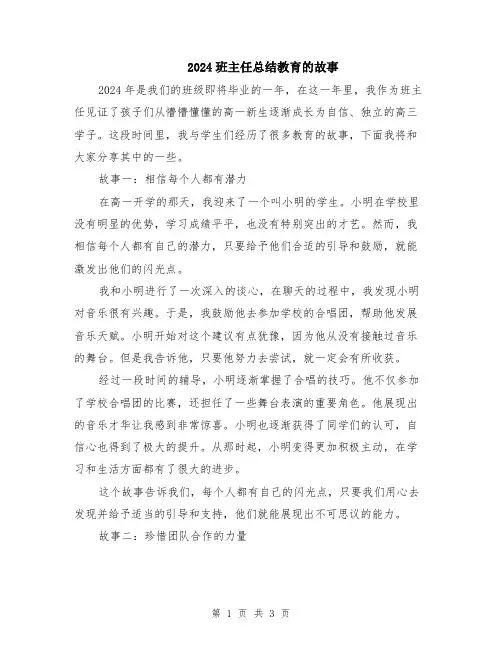 2024班主任总结教育的故事