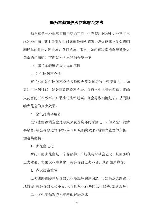 摩托车频繁烧火花塞解决方法