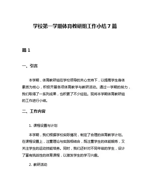 学校第一学期体育教研组工作小结7篇