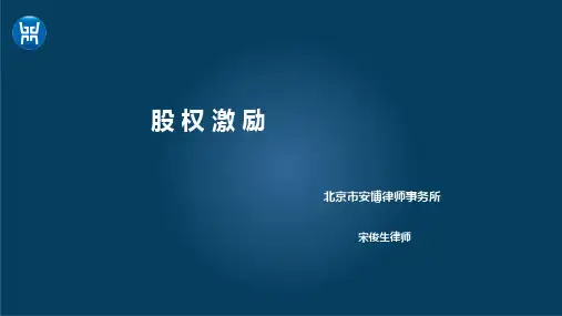 股权激励概述(ppt共56张)
