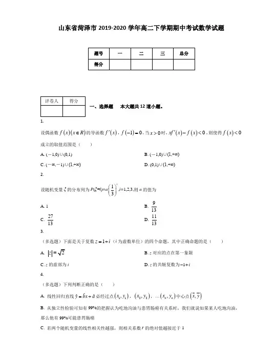山东省菏泽市2019-2020学年高二下学期期中考试数学试题(附答案及解析)